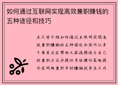 如何通过互联网实现高效兼职赚钱的五种途径和技巧