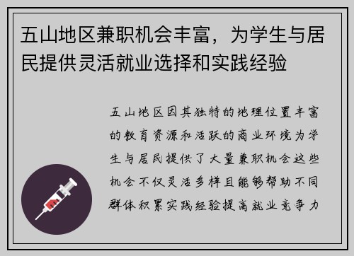 五山地区兼职机会丰富，为学生与居民提供灵活就业选择和实践经验