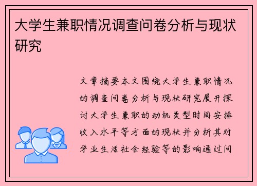 大学生兼职情况调查问卷分析与现状研究