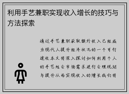 利用手艺兼职实现收入增长的技巧与方法探索