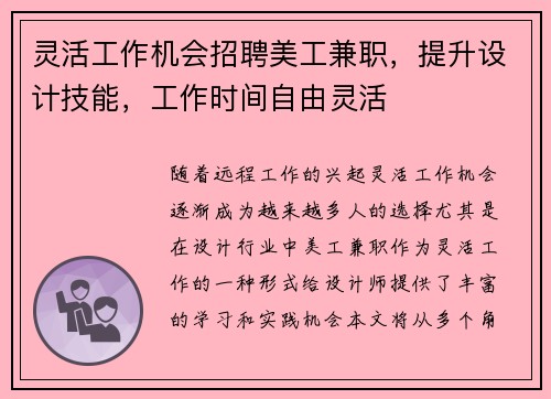 灵活工作机会招聘美工兼职，提升设计技能，工作时间自由灵活