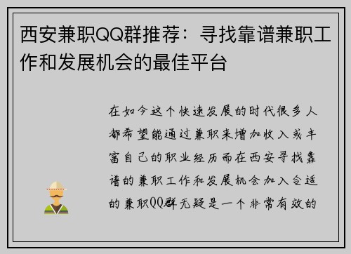 西安兼职QQ群推荐：寻找靠谱兼职工作和发展机会的最佳平台