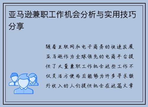 亚马逊兼职工作机会分析与实用技巧分享