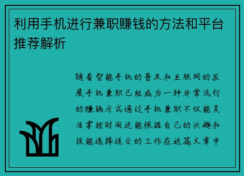 利用手机进行兼职赚钱的方法和平台推荐解析
