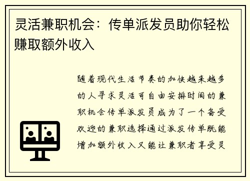 灵活兼职机会：传单派发员助你轻松赚取额外收入