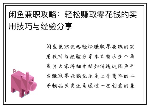 闲鱼兼职攻略：轻松赚取零花钱的实用技巧与经验分享