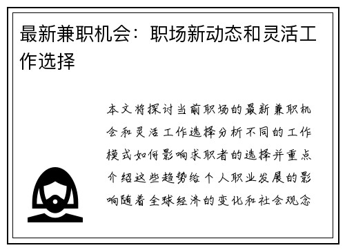 最新兼职机会：职场新动态和灵活工作选择