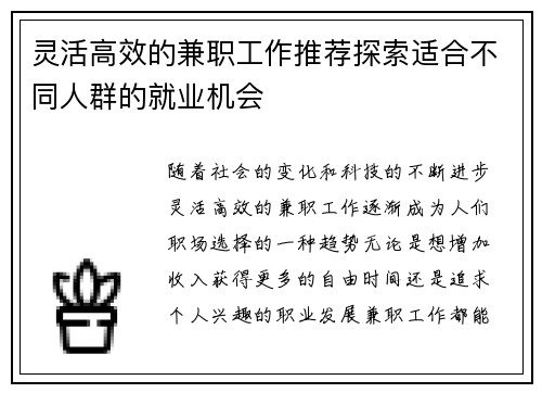 灵活高效的兼职工作推荐探索适合不同人群的就业机会