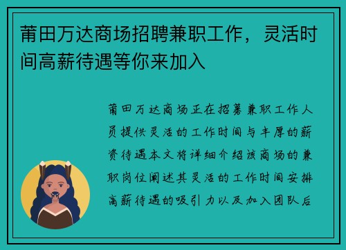 莆田万达商场招聘兼职工作，灵活时间高薪待遇等你来加入