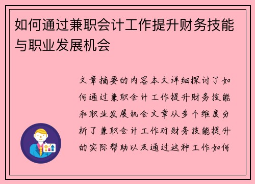 如何通过兼职会计工作提升财务技能与职业发展机会