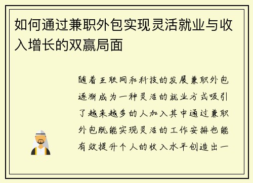 如何通过兼职外包实现灵活就业与收入增长的双赢局面
