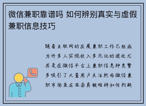 微信兼职靠谱吗 如何辨别真实与虚假兼职信息技巧