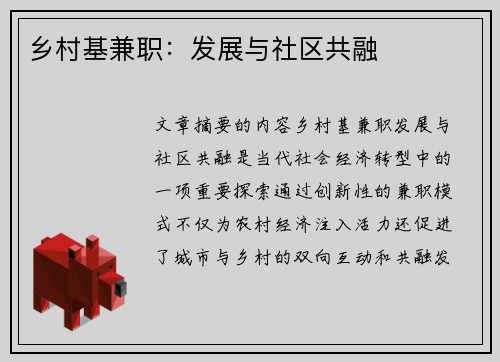 乡村基兼职：发展与社区共融
