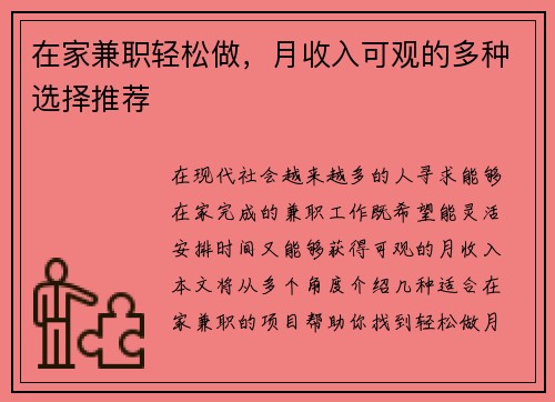在家兼职轻松做，月收入可观的多种选择推荐