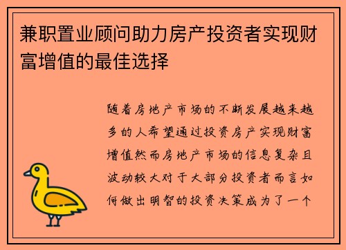 兼职置业顾问助力房产投资者实现财富增值的最佳选择