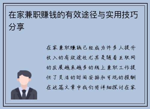 在家兼职赚钱的有效途径与实用技巧分享