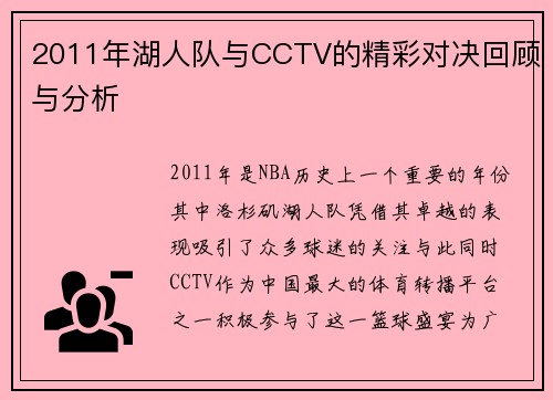 2011年湖人队与CCTV的精彩对决回顾与分析