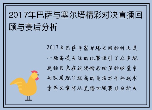 2017年巴萨与塞尔塔精彩对决直播回顾与赛后分析