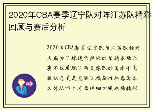 2020年CBA赛季辽宁队对阵江苏队精彩回顾与赛后分析