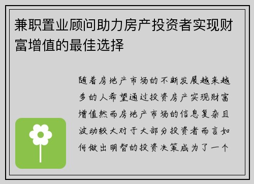 兼职置业顾问助力房产投资者实现财富增值的最佳选择