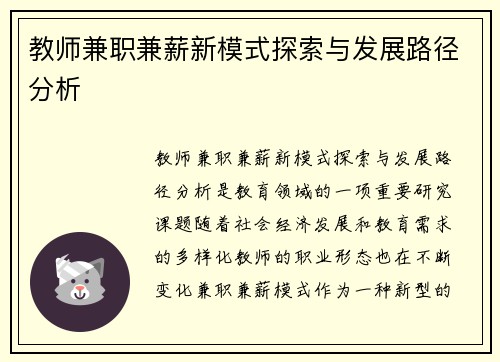 教师兼职兼薪新模式探索与发展路径分析
