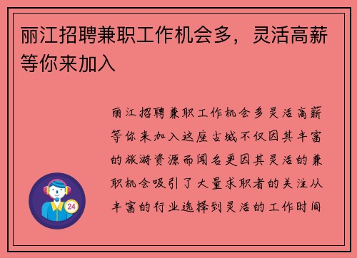 丽江招聘兼职工作机会多，灵活高薪等你来加入