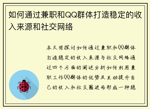 如何通过兼职和QQ群体打造稳定的收入来源和社交网络