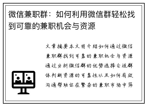 微信兼职群：如何利用微信群轻松找到可靠的兼职机会与资源
