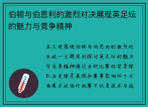 伯顿与伯恩利的激烈对决展现英足坛的魅力与竞争精神