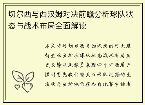 切尔西与西汉姆对决前瞻分析球队状态与战术布局全面解读