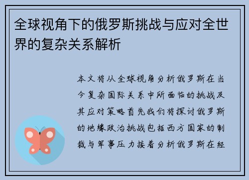 全球视角下的俄罗斯挑战与应对全世界的复杂关系解析