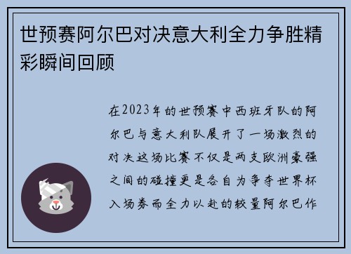 世预赛阿尔巴对决意大利全力争胜精彩瞬间回顾