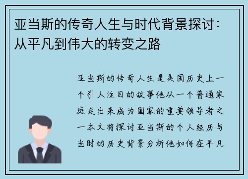 亚当斯的传奇人生与时代背景探讨：从平凡到伟大的转变之路