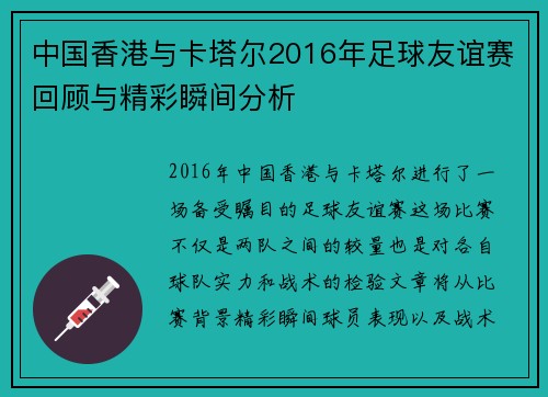 中国香港与卡塔尔2016年足球友谊赛回顾与精彩瞬间分析