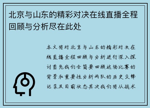 北京与山东的精彩对决在线直播全程回顾与分析尽在此处
