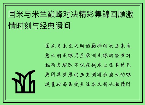 国米与米兰巅峰对决精彩集锦回顾激情时刻与经典瞬间