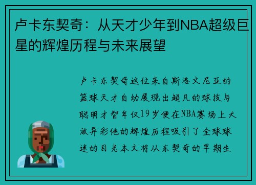 卢卡东契奇：从天才少年到NBA超级巨星的辉煌历程与未来展望