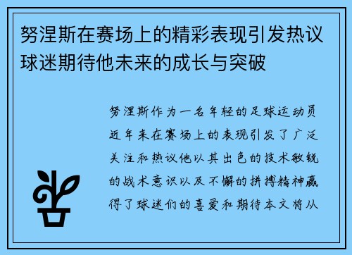 努涅斯在赛场上的精彩表现引发热议球迷期待他未来的成长与突破