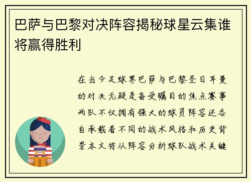 巴萨与巴黎对决阵容揭秘球星云集谁将赢得胜利