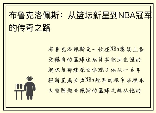 布鲁克洛佩斯：从篮坛新星到NBA冠军的传奇之路