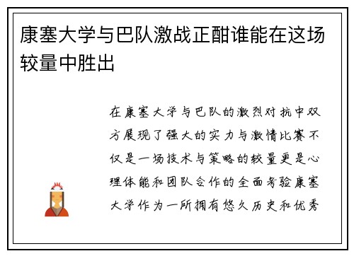 康塞大学与巴队激战正酣谁能在这场较量中胜出