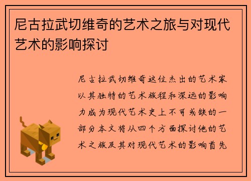 尼古拉武切维奇的艺术之旅与对现代艺术的影响探讨