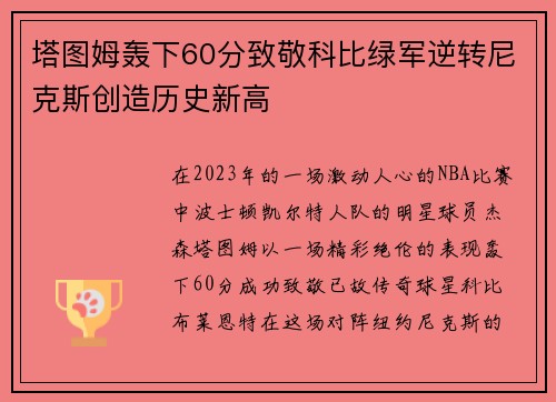 塔图姆轰下60分致敬科比绿军逆转尼克斯创造历史新高