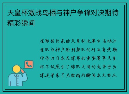 天皇杯激战鸟栖与神户争锋对决期待精彩瞬间