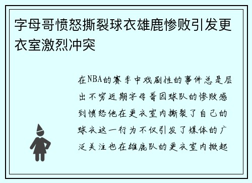 字母哥愤怒撕裂球衣雄鹿惨败引发更衣室激烈冲突