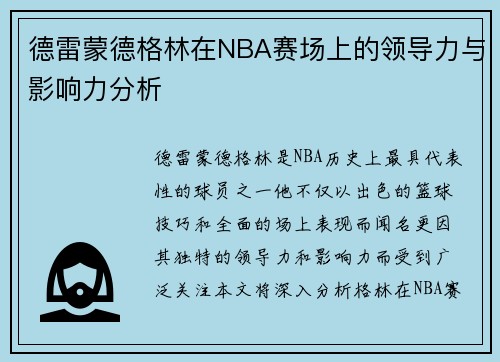 德雷蒙德格林在NBA赛场上的领导力与影响力分析