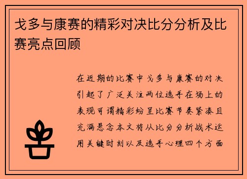 戈多与康赛的精彩对决比分分析及比赛亮点回顾
