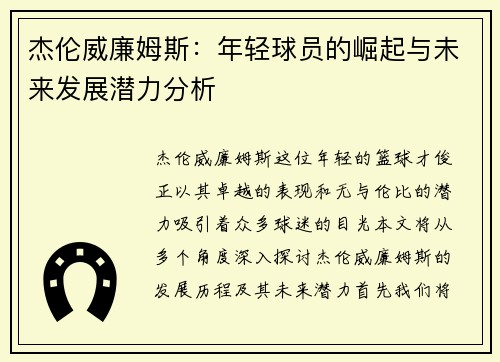 杰伦威廉姆斯：年轻球员的崛起与未来发展潜力分析