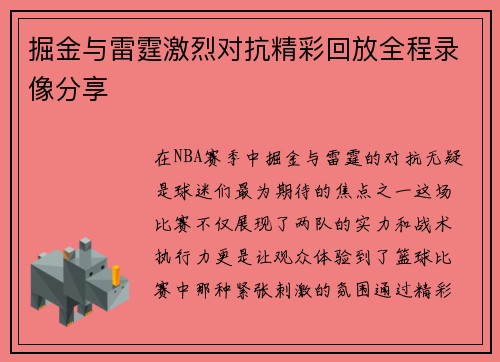 掘金与雷霆激烈对抗精彩回放全程录像分享