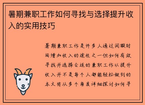 暑期兼职工作如何寻找与选择提升收入的实用技巧